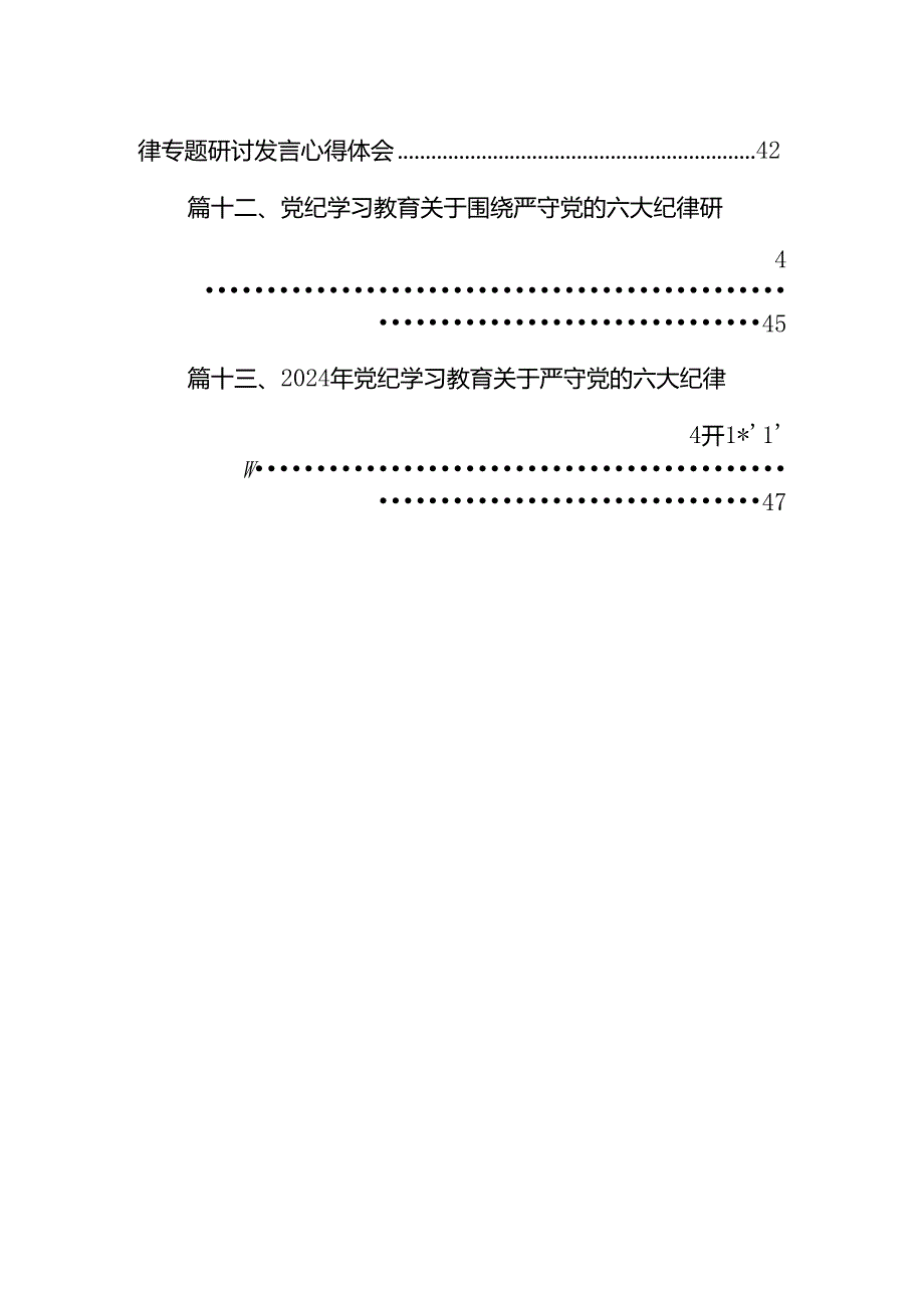 党纪学习教育严守“六大纪律”党课讲稿13篇供参考.docx_第2页