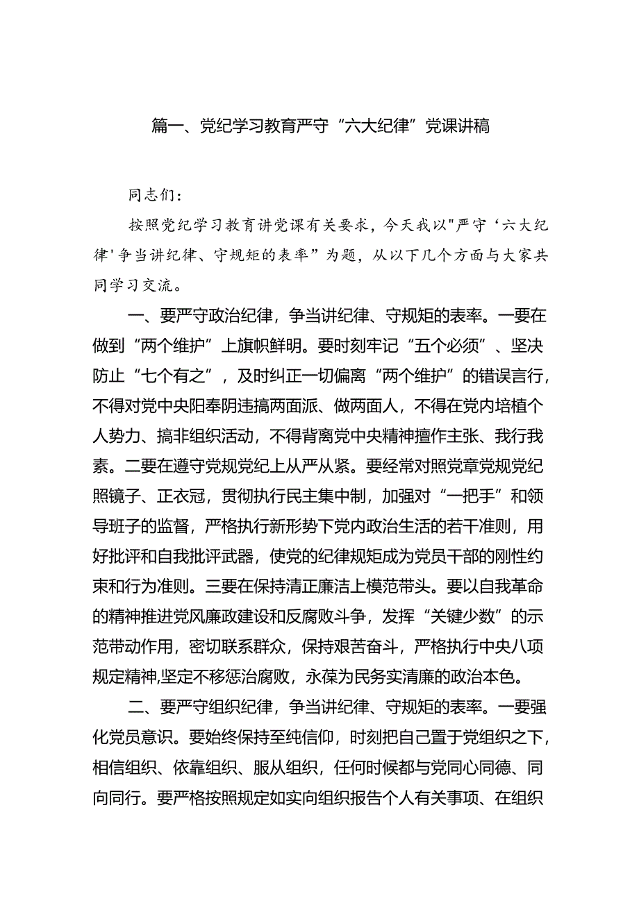 党纪学习教育严守“六大纪律”党课讲稿13篇供参考.docx_第3页