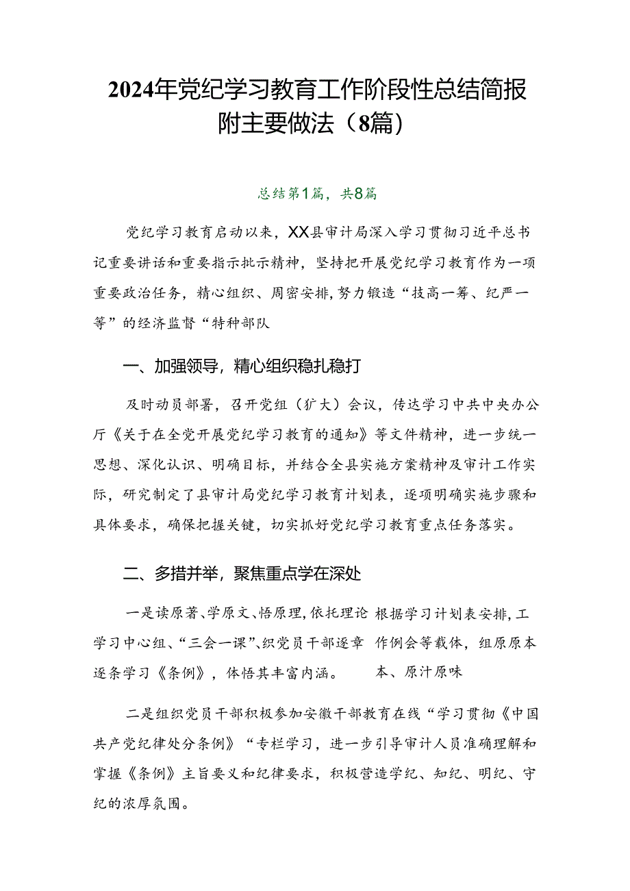 2024年党纪学习教育工作阶段性总结简报附主要做法（8篇）.docx_第1页