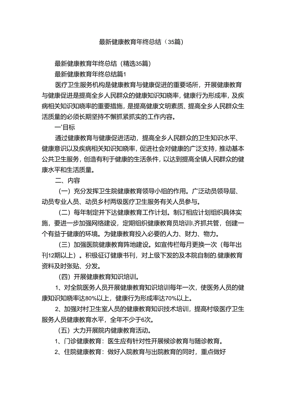 最新健康教育年终总结（35篇）.docx_第1页