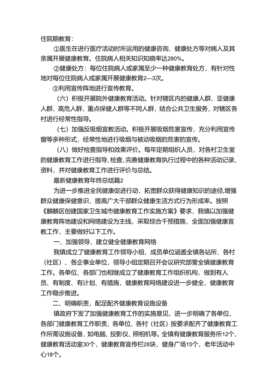 最新健康教育年终总结（35篇）.docx_第2页