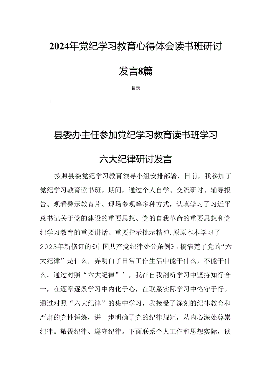 2024年党纪学习教育心得体会读书班研讨发言8篇.docx_第1页