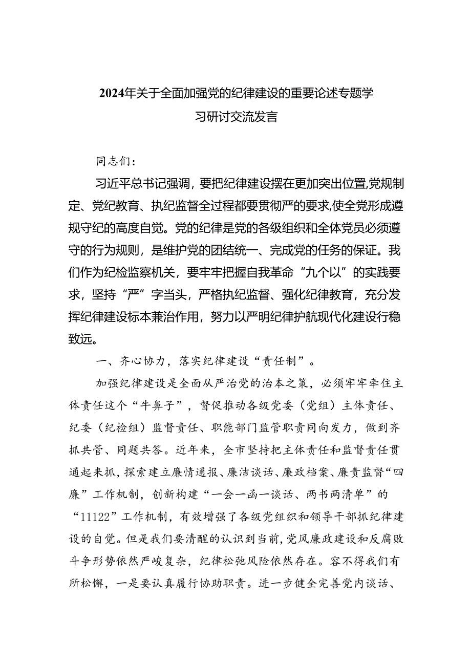 2024年关于全面加强党的纪律建设的重要论述专题学习研讨交流发言【六篇精选】供参考.docx_第1页