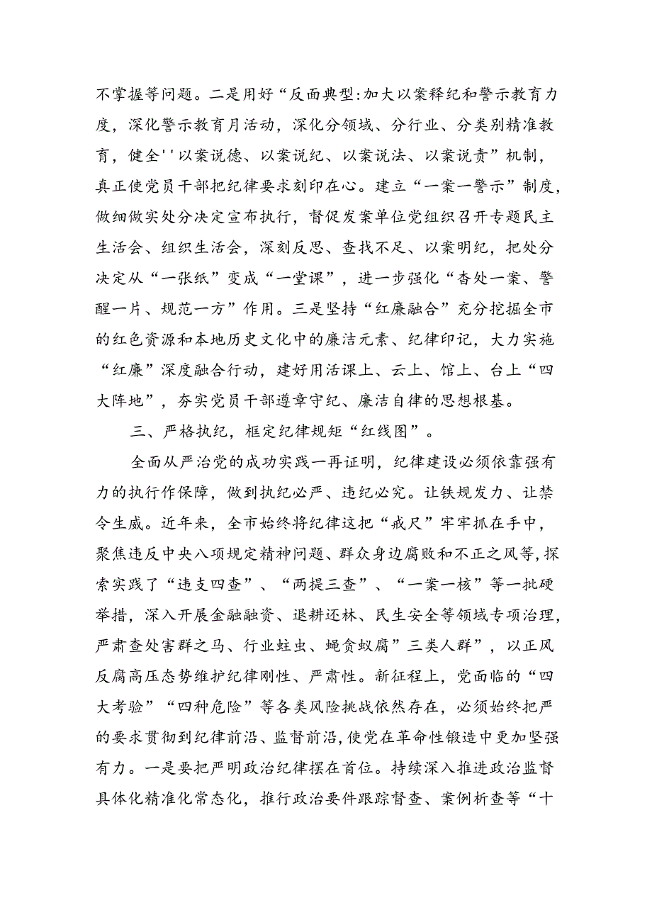 2024年关于全面加强党的纪律建设的重要论述专题学习研讨交流发言【六篇精选】供参考.docx_第3页