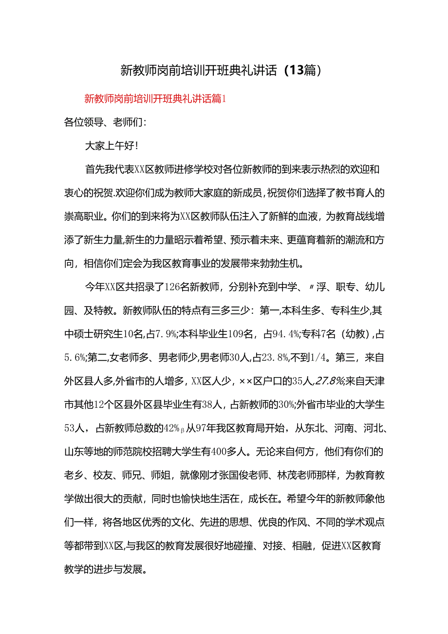 新教师岗前培训开班典礼讲话（13篇）.docx_第1页