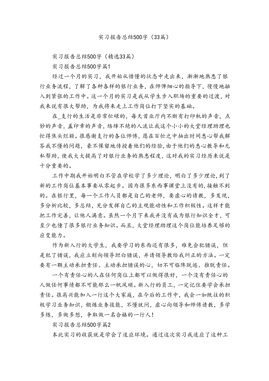 实习报告总结500字（33篇）.docx_第1页