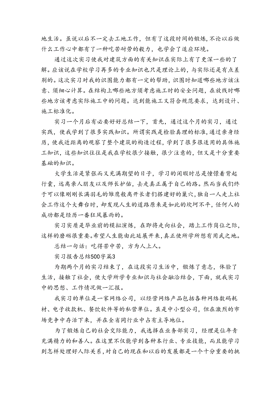 实习报告总结500字（33篇）.docx_第2页