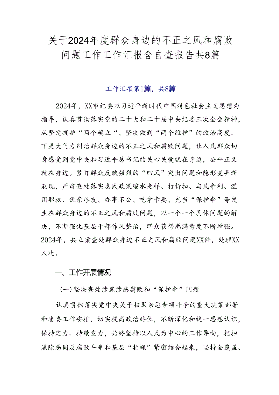 关于2024年度群众身边的不正之风和腐败问题工作工作汇报含自查报告共8篇.docx_第1页