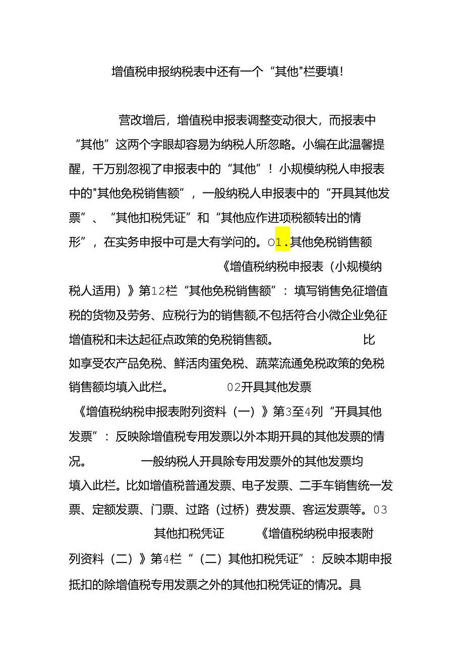 增值税申报纳税表中还有一个“其他”栏要填!.docx_第1页