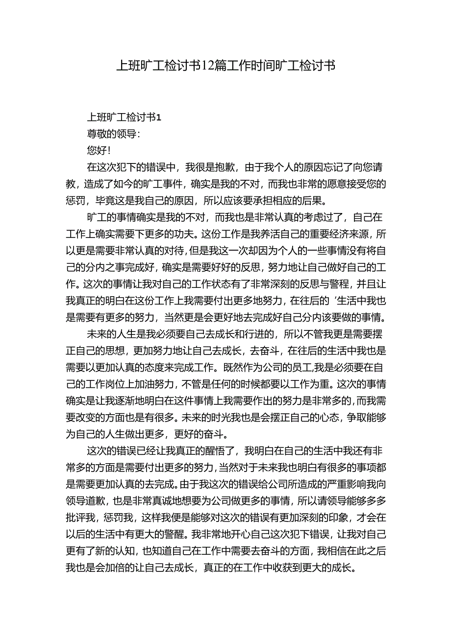 上班旷工检讨书12篇 工作时间旷工检讨书.docx_第1页