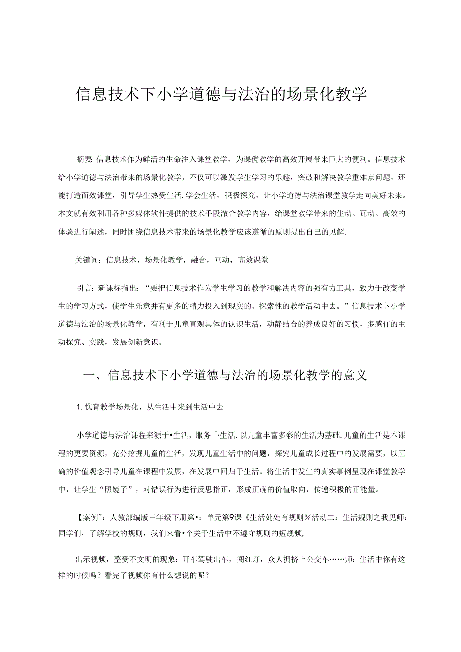 信息技术下小学道德与法治的场景化教学 论文.docx_第1页