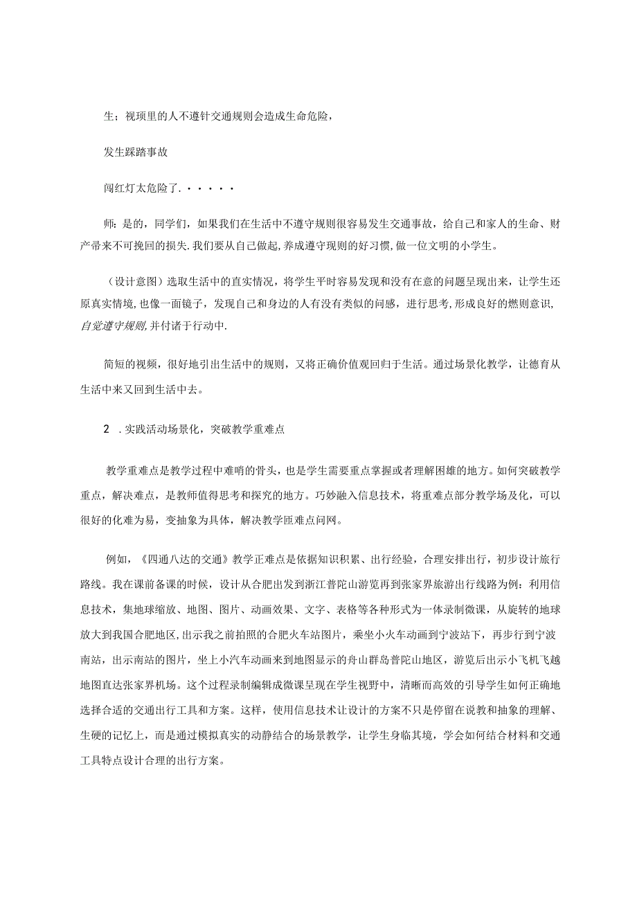 信息技术下小学道德与法治的场景化教学 论文.docx_第2页