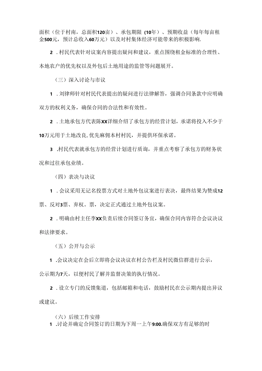 村集体土地外包“四议两公开”专题会议详细记录.docx_第2页