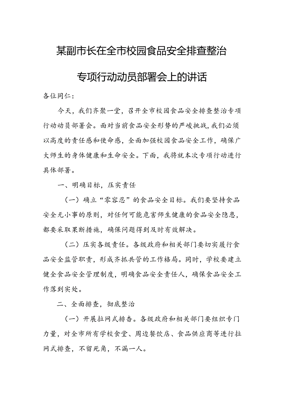 某副市长在全市校园食品安全排查整治专项行动动员部署会上的讲话1.docx_第1页