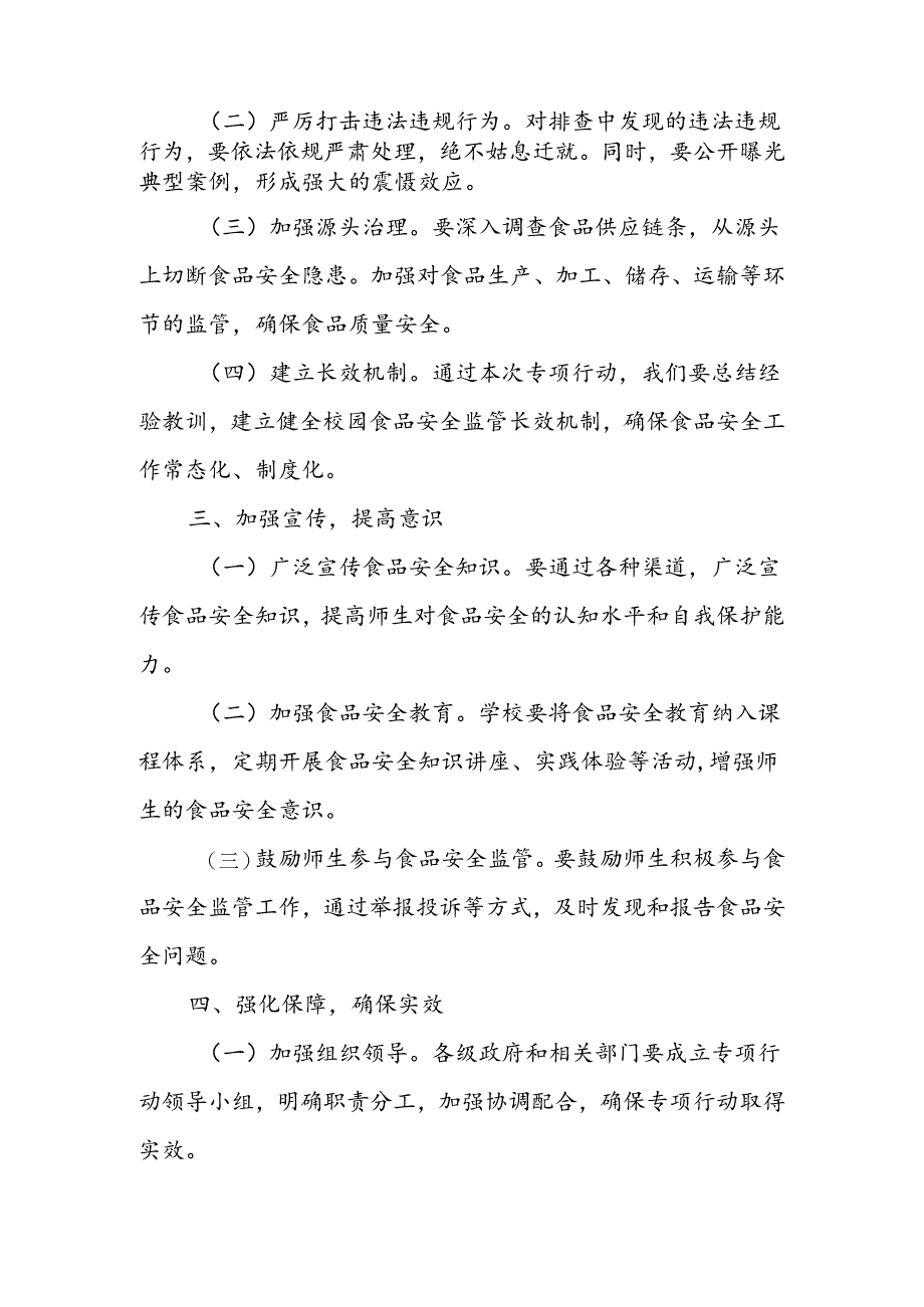 某副市长在全市校园食品安全排查整治专项行动动员部署会上的讲话1.docx_第2页