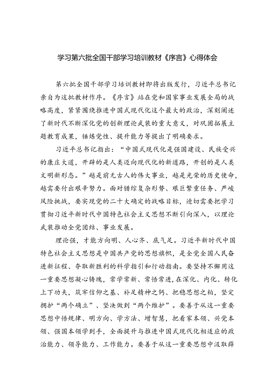 学习第六批全国干部学习培训教材《序言》心得体会（共6篇）.docx_第1页