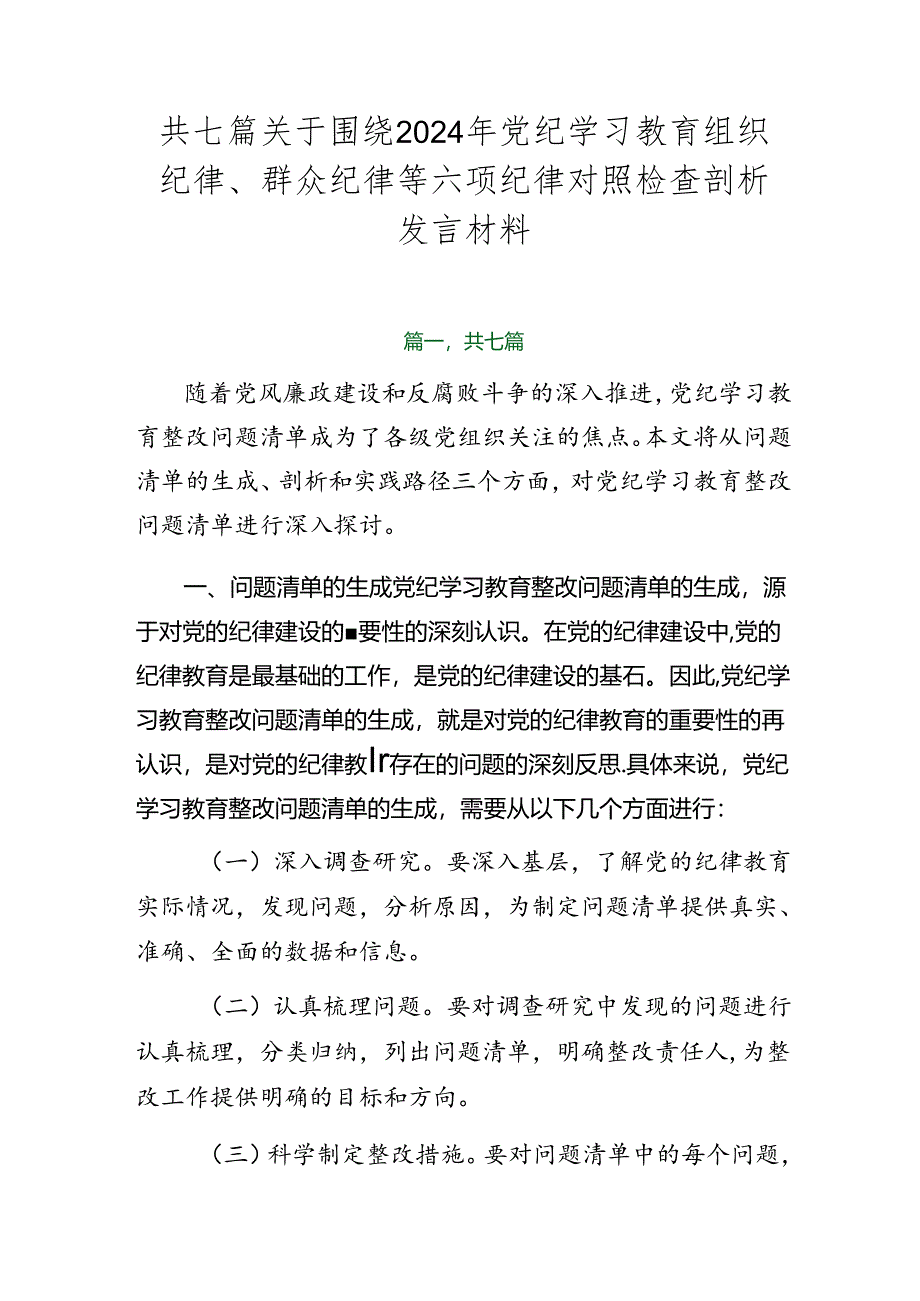 共七篇关于围绕2024年党纪学习教育组织纪律、群众纪律等六项纪律对照检查剖析发言材料.docx_第1页