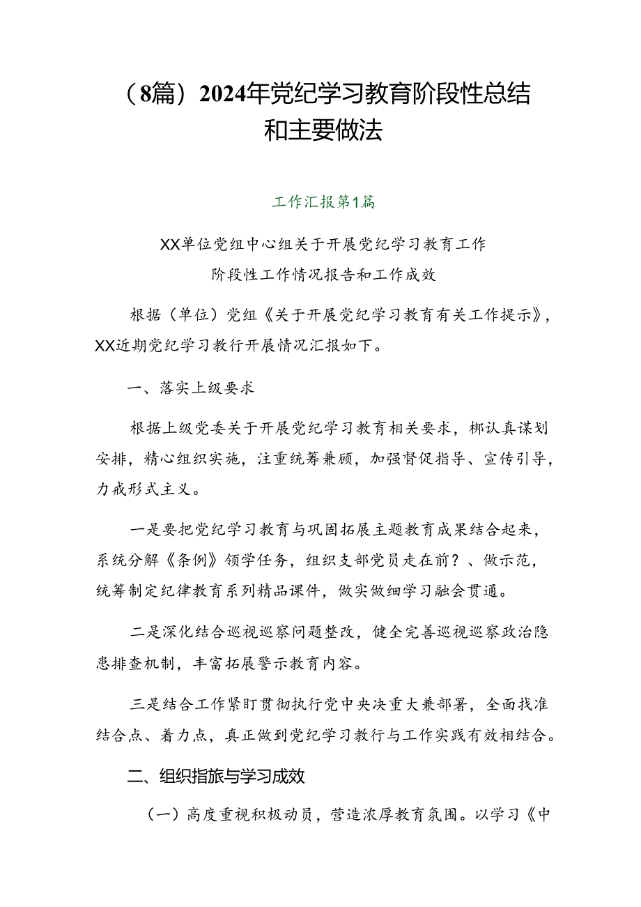 （8篇）2024年党纪学习教育阶段性总结和主要做法.docx_第1页