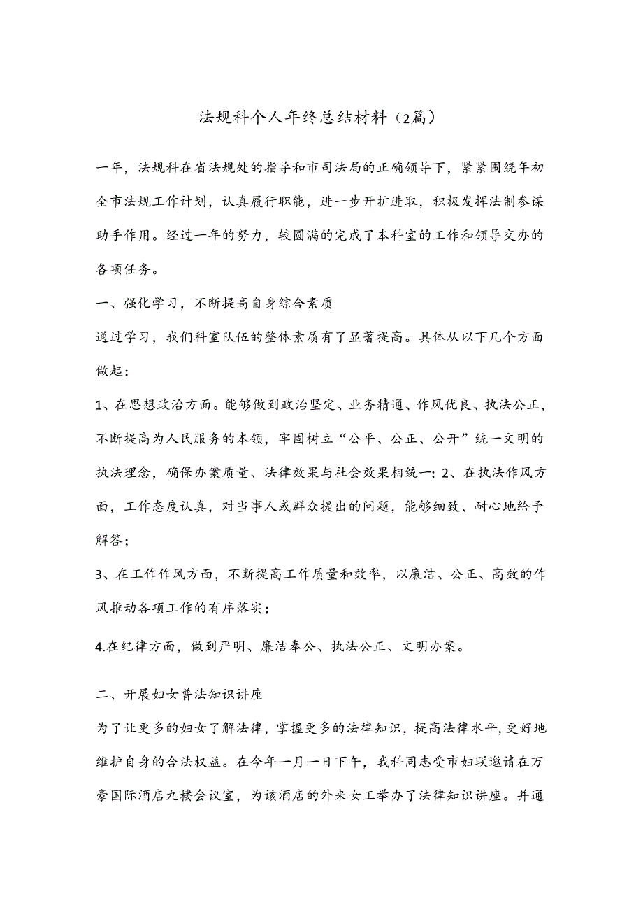 （2篇）法规科个人年终总结材料.docx_第1页