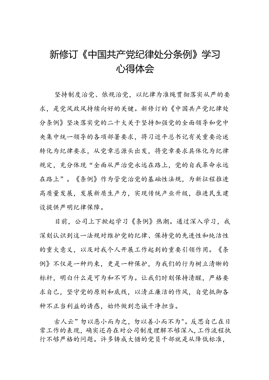 国企开展2024新修订中国共产党纪律处分条例心得体会二十七篇.docx_第1页