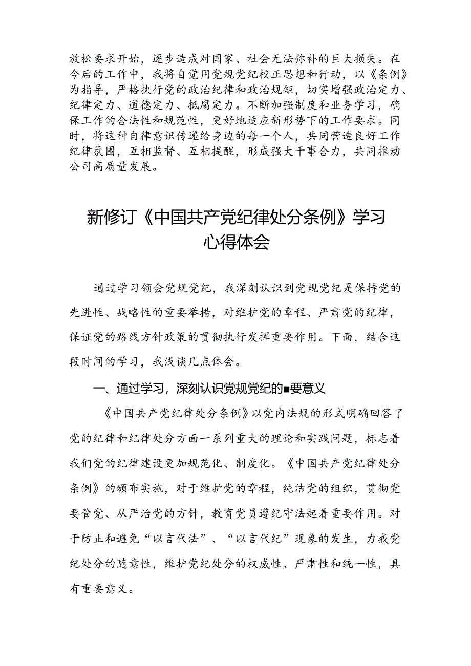 国企开展2024新修订中国共产党纪律处分条例心得体会二十七篇.docx_第2页