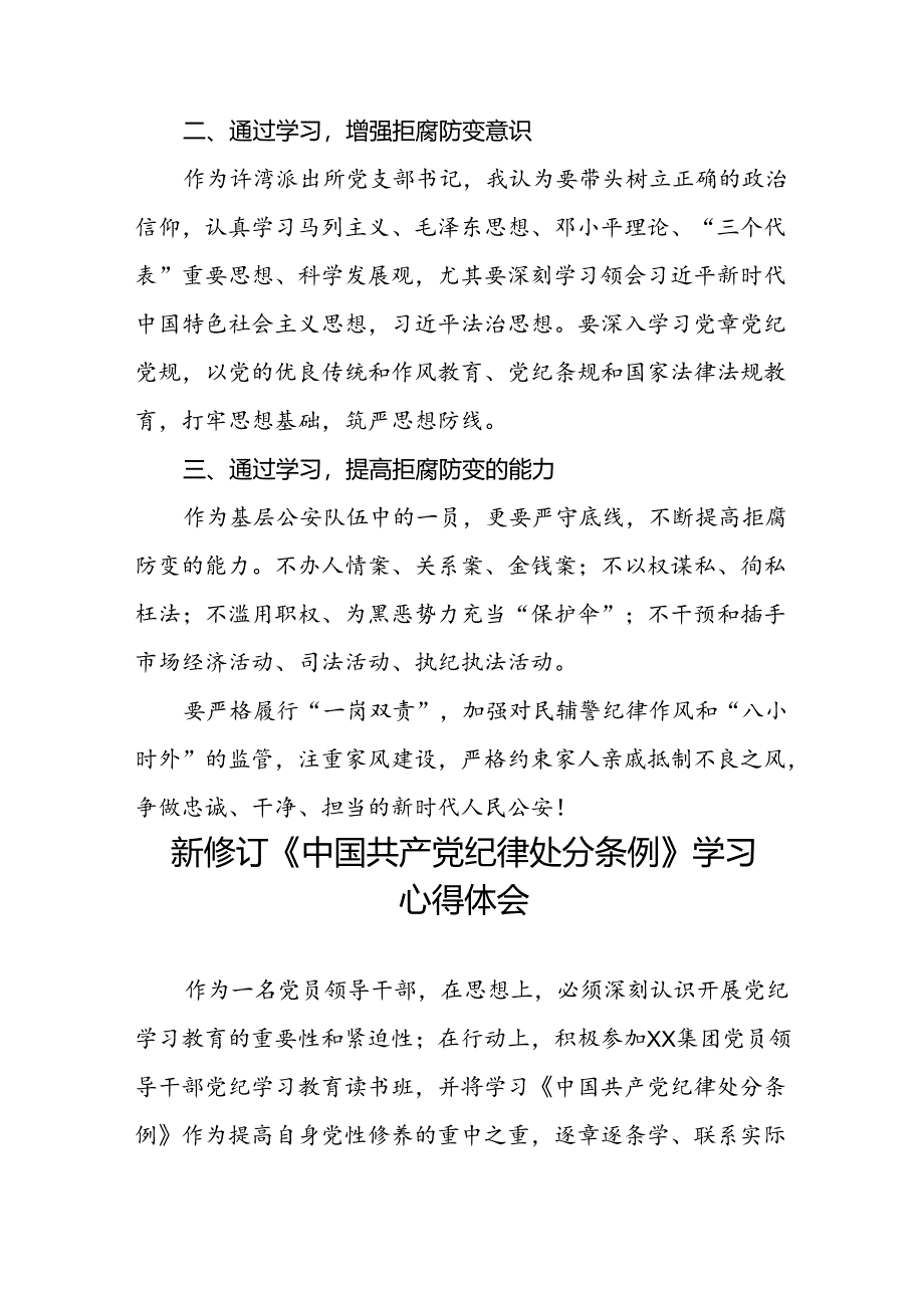 国企开展2024新修订中国共产党纪律处分条例心得体会二十七篇.docx_第3页