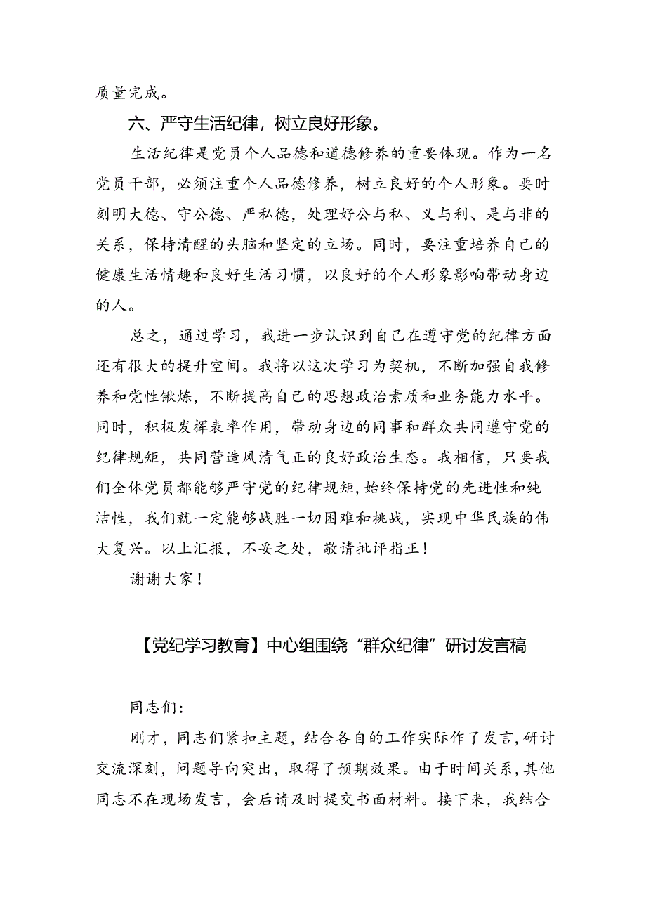 【党纪学习教育】中心组围绕“群众纪律”研讨发言稿（共6篇）.docx_第1页