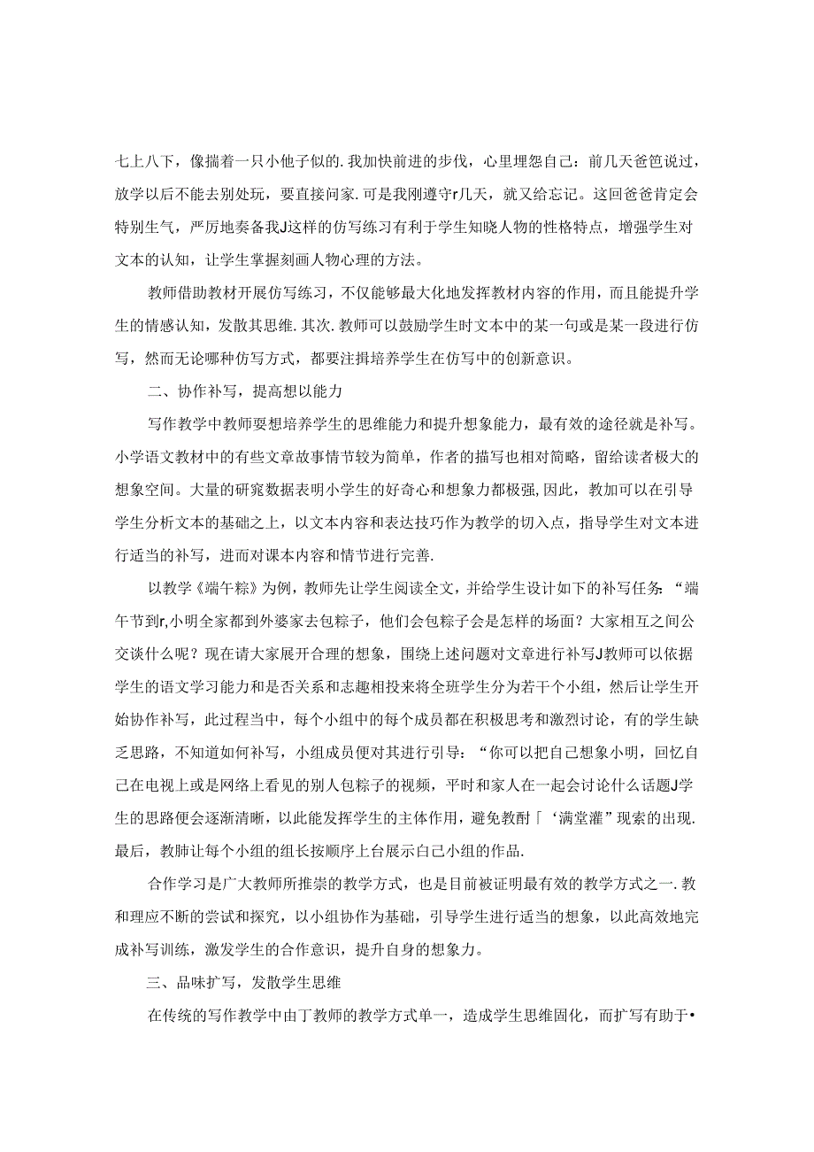 依托文本 巧设练笔 论文.docx_第2页