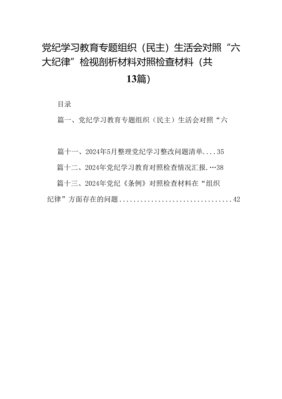 党纪学习教育专题组织（民主）生活会对照“六大纪律”检视剖析材料对照检查材料【13篇】.docx_第1页