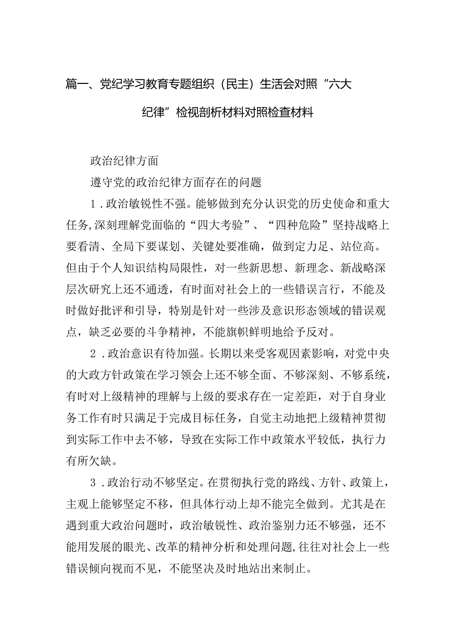 党纪学习教育专题组织（民主）生活会对照“六大纪律”检视剖析材料对照检查材料【13篇】.docx_第2页