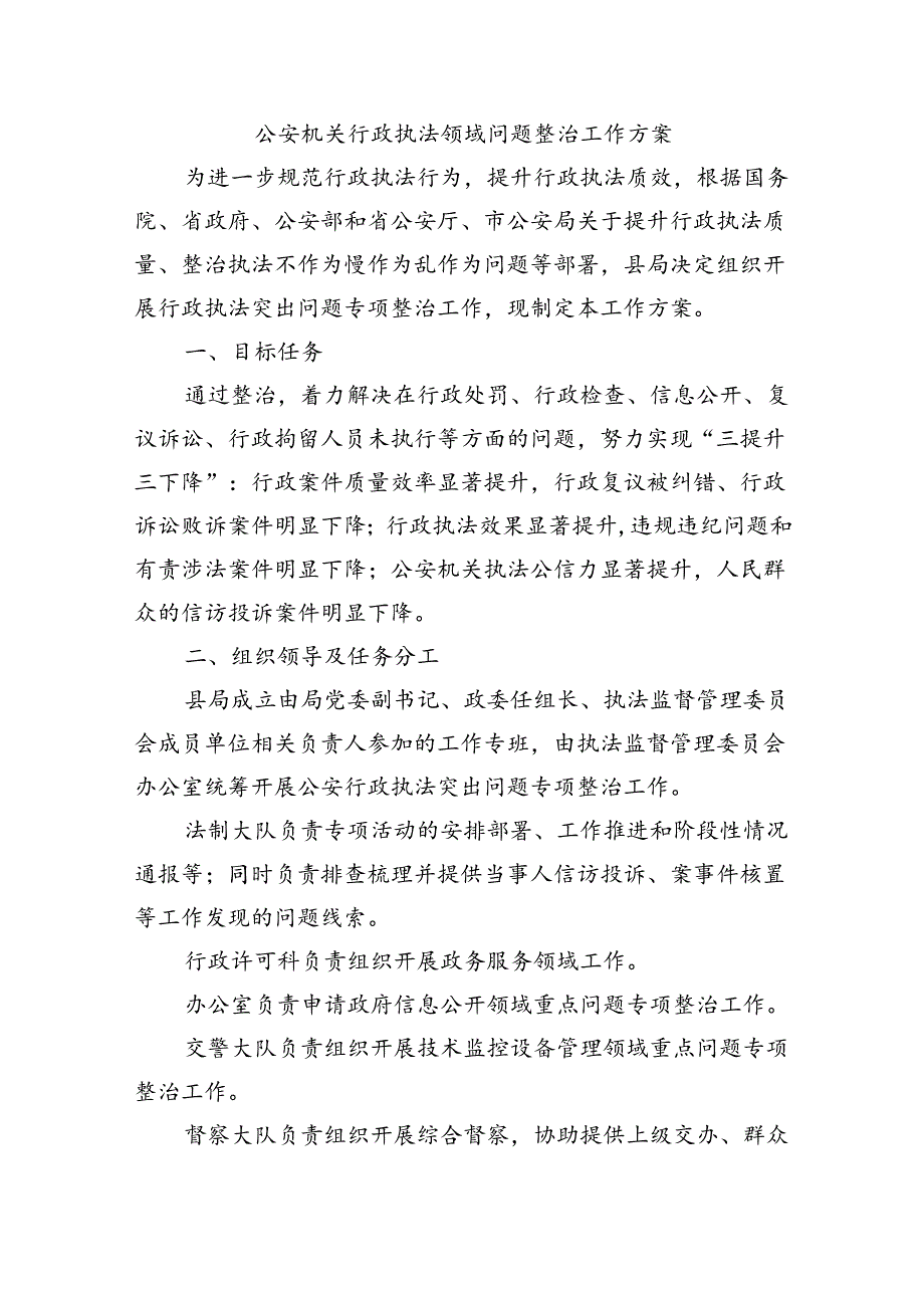 公安机关行政执法领域问题整治工作方案.docx_第1页