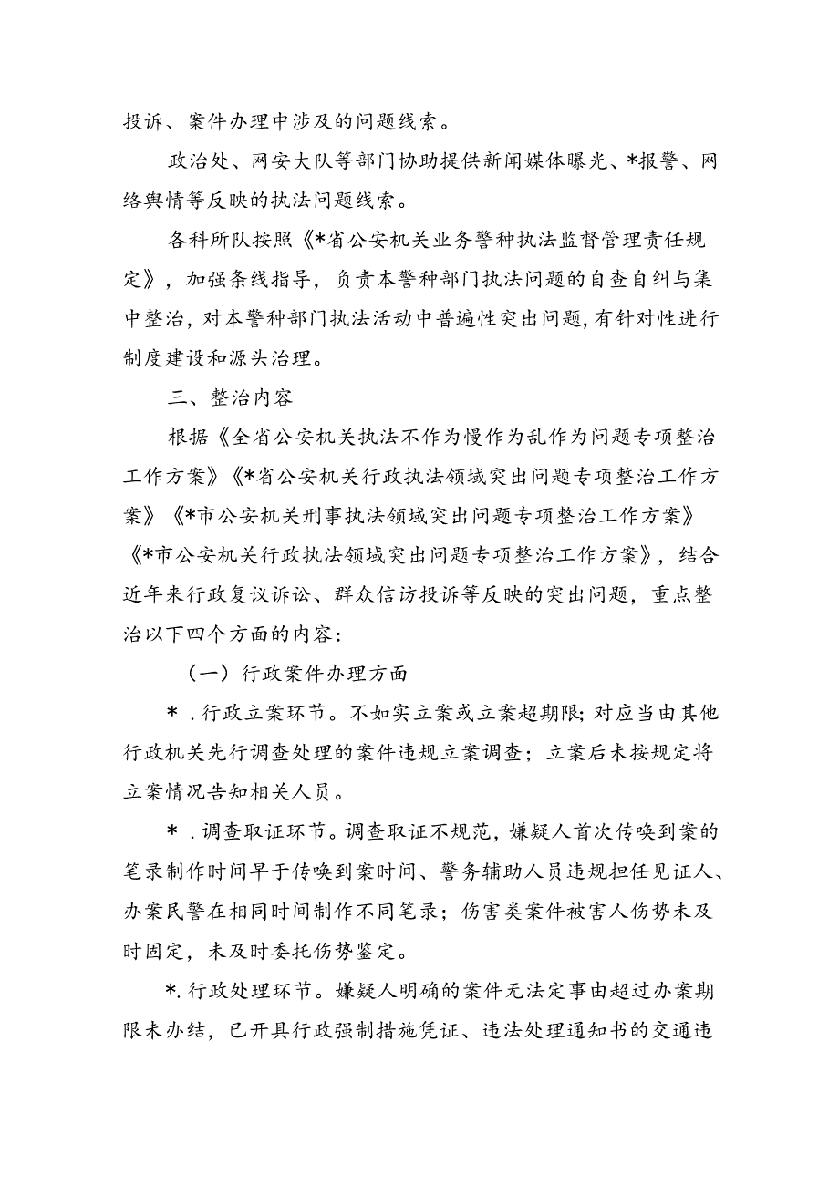 公安机关行政执法领域问题整治工作方案.docx_第2页