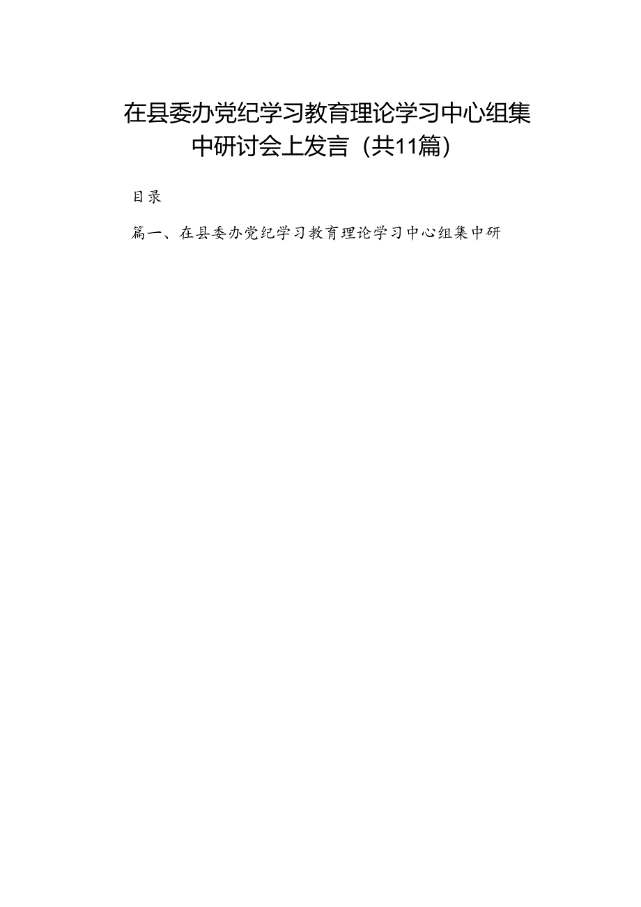 在县委办党纪学习教育理论学习中心组集中研讨会上发言【11篇】.docx_第1页