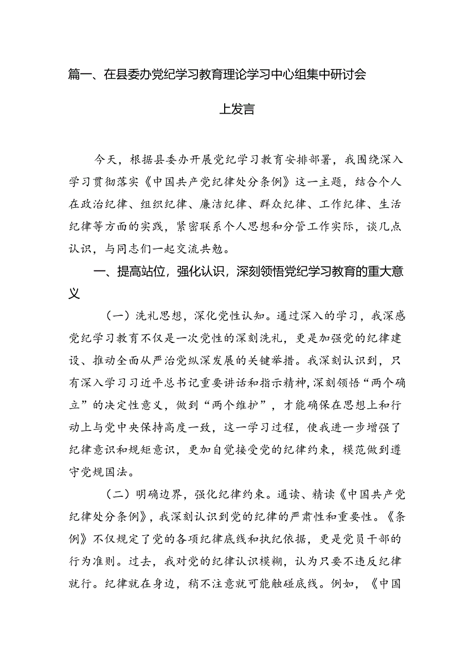 在县委办党纪学习教育理论学习中心组集中研讨会上发言【11篇】.docx_第2页