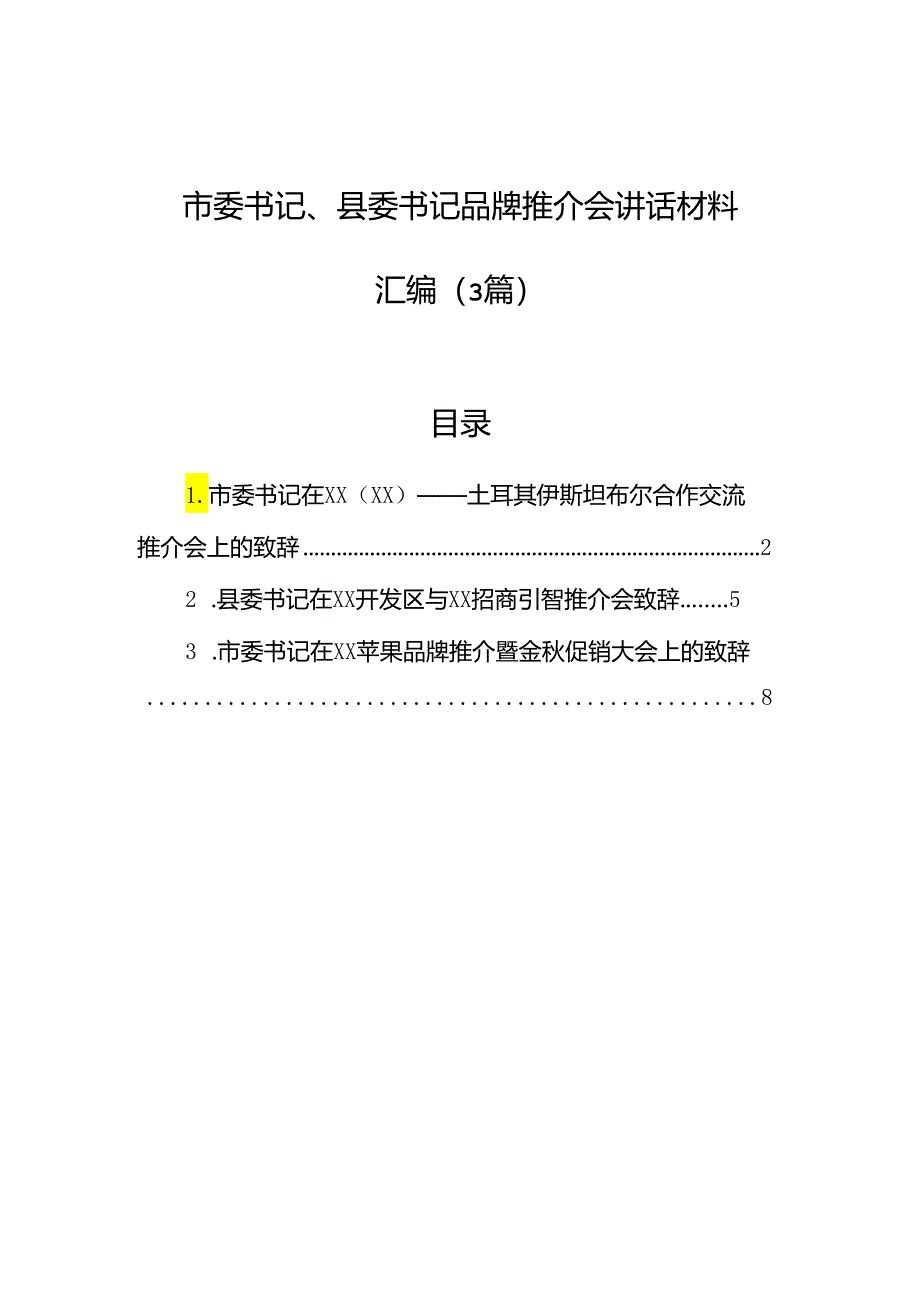 市委书记、县委书记品牌推介会讲话材料汇编（3篇）.docx_第1页