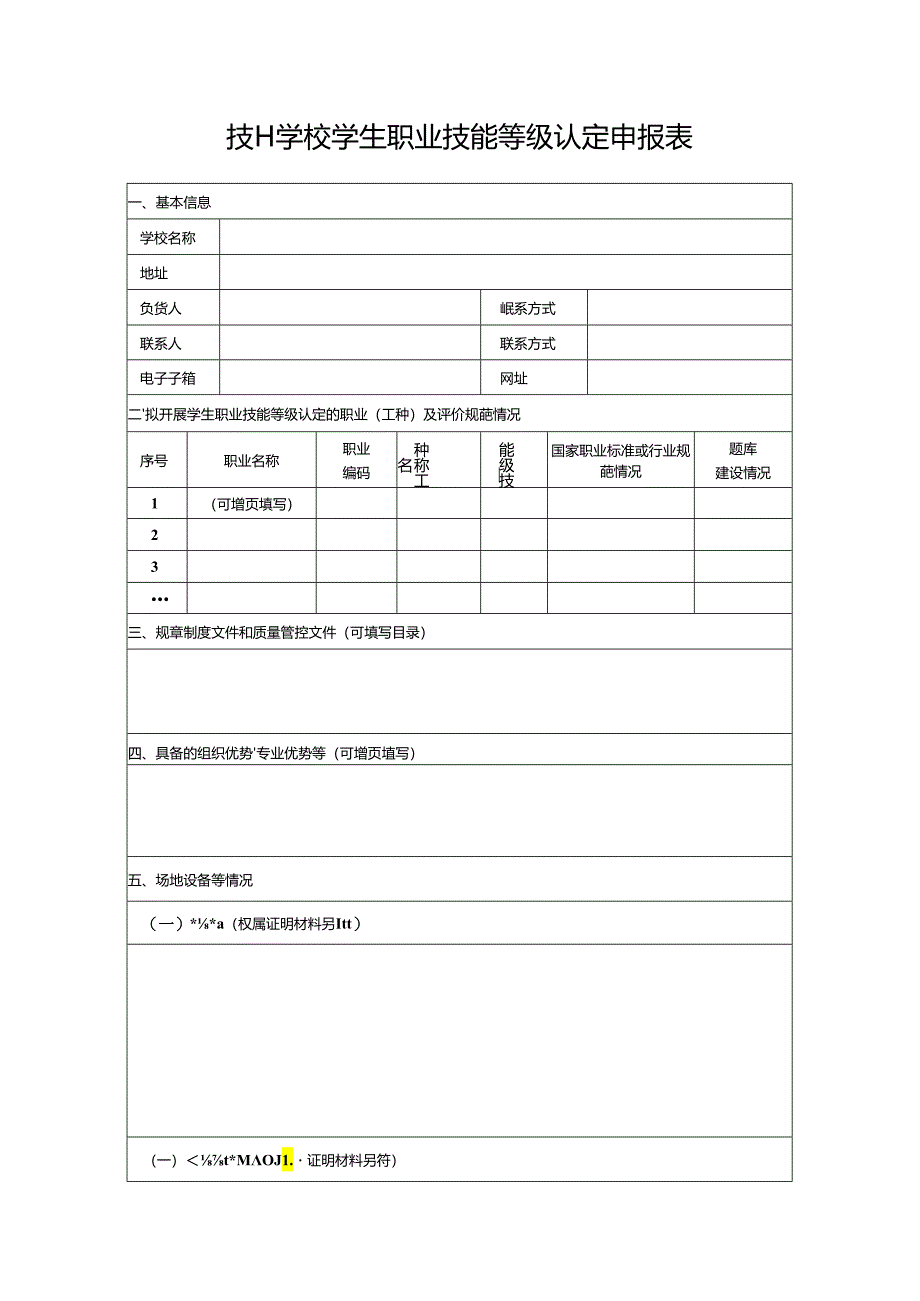 技工学校学生职业技能等级认定申报表.docx_第1页