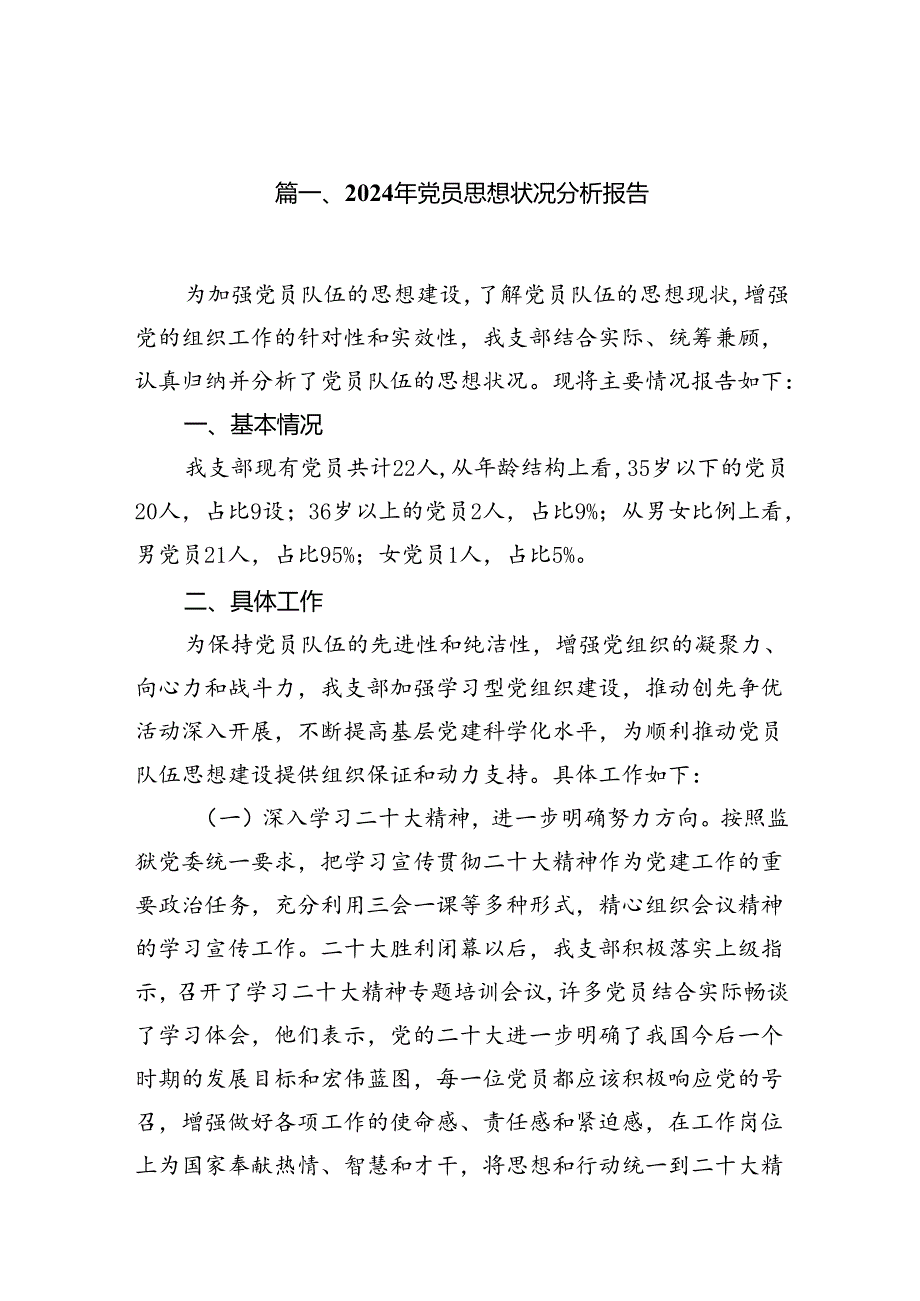 (八篇)2024年党员思想状况分析报告优选.docx_第2页