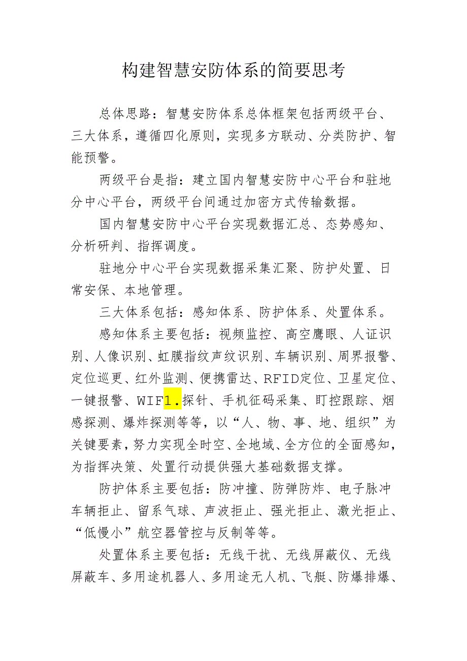 智慧安防建设方案.docx_第1页