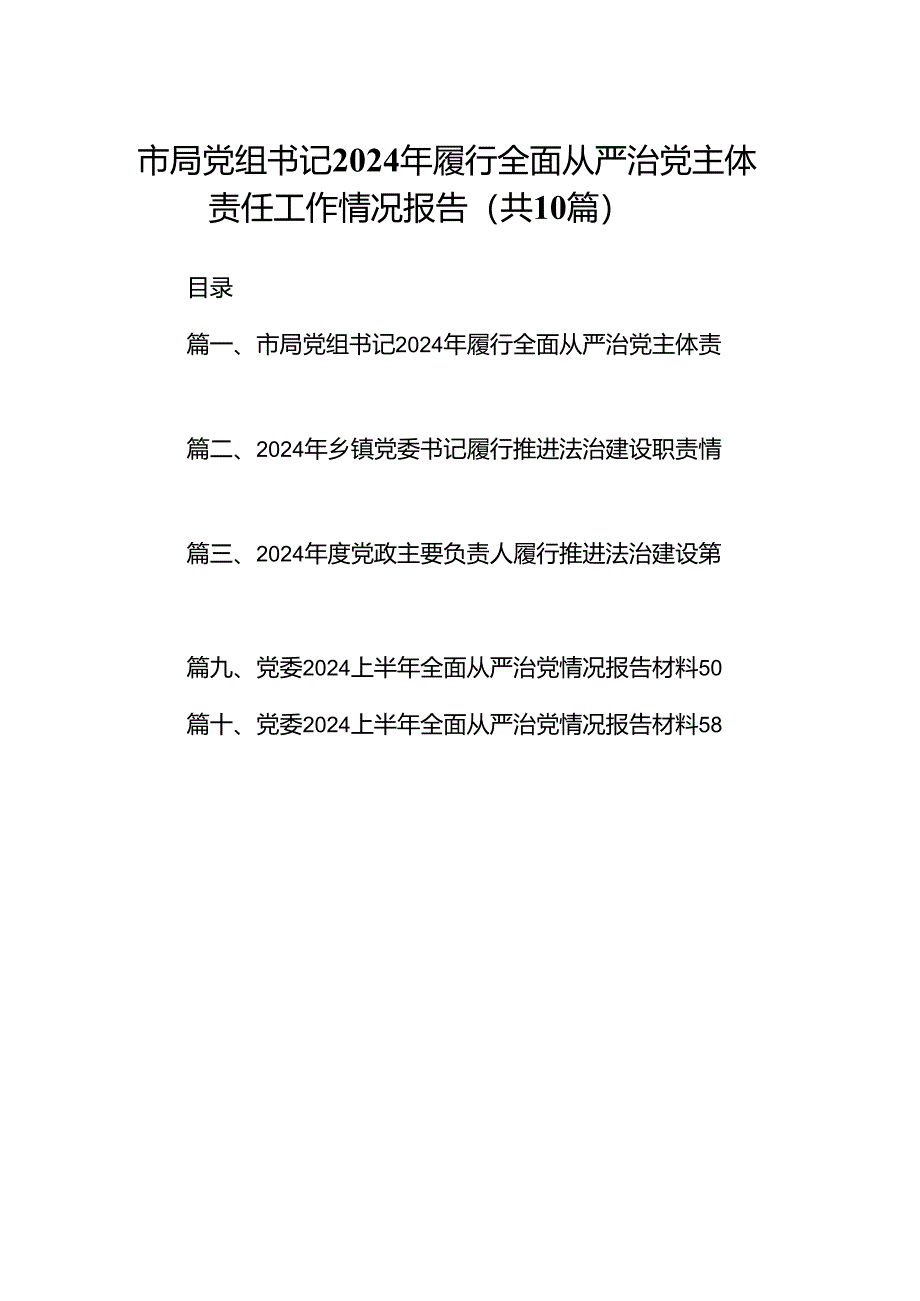 市局党组书记2024年履行全面从严治党主体责任工作情况报告（共10篇）.docx_第1页