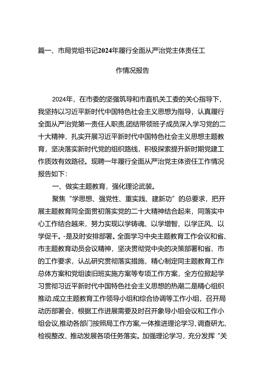 市局党组书记2024年履行全面从严治党主体责任工作情况报告（共10篇）.docx_第2页