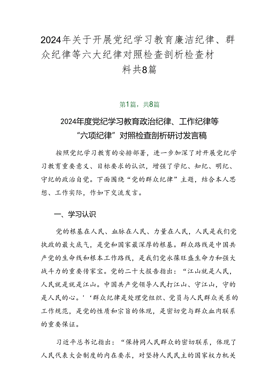 2024年关于开展党纪学习教育廉洁纪律、群众纪律等六大纪律对照检查剖析检查材料共8篇.docx_第1页