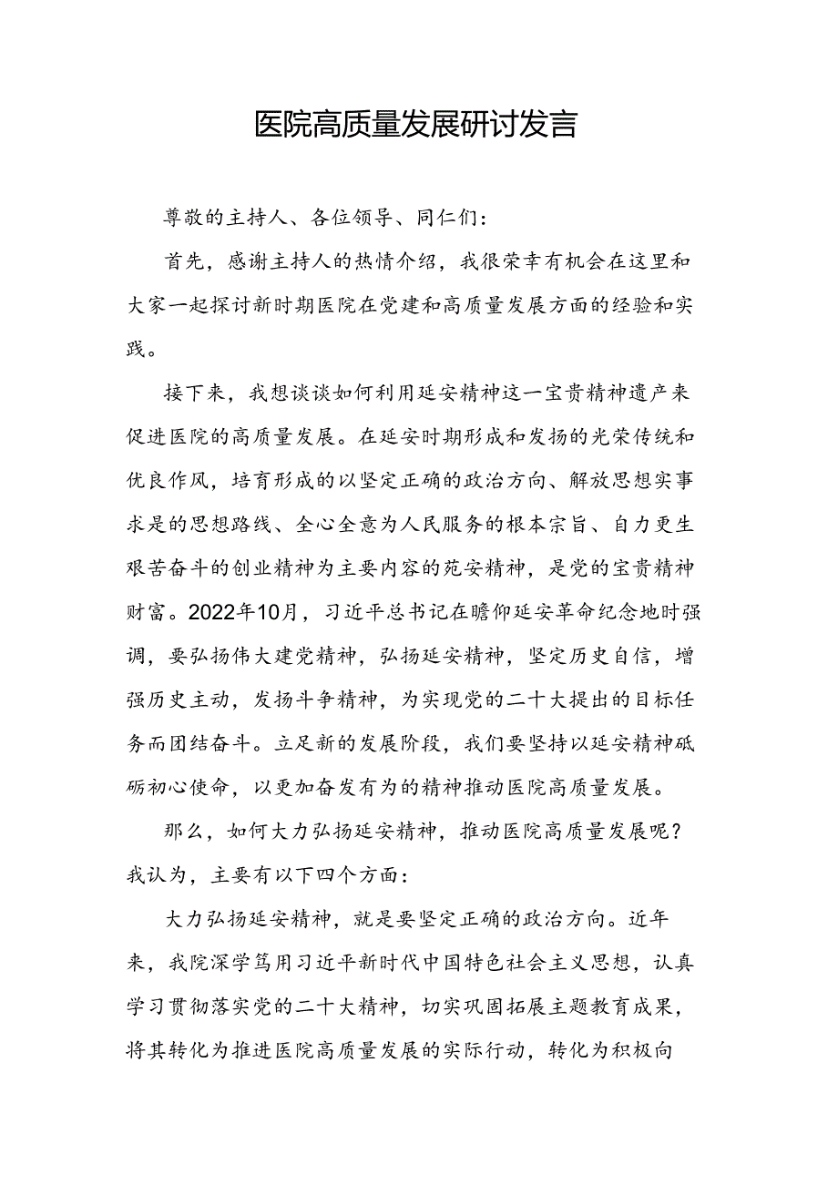 医院高质量发展研讨发言.docx_第1页