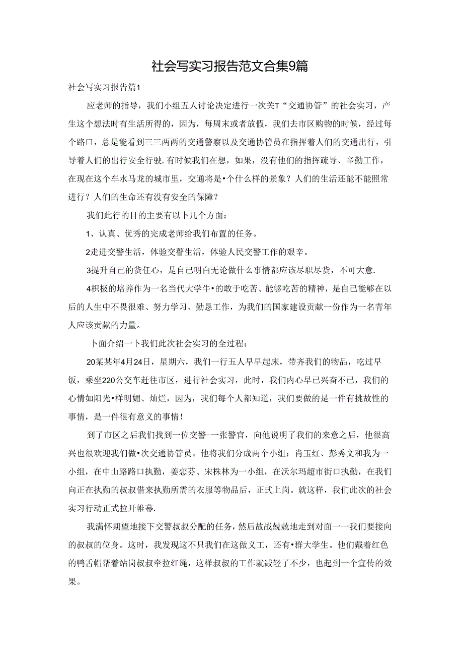 社会写实习报告范文合集9篇.docx_第1页