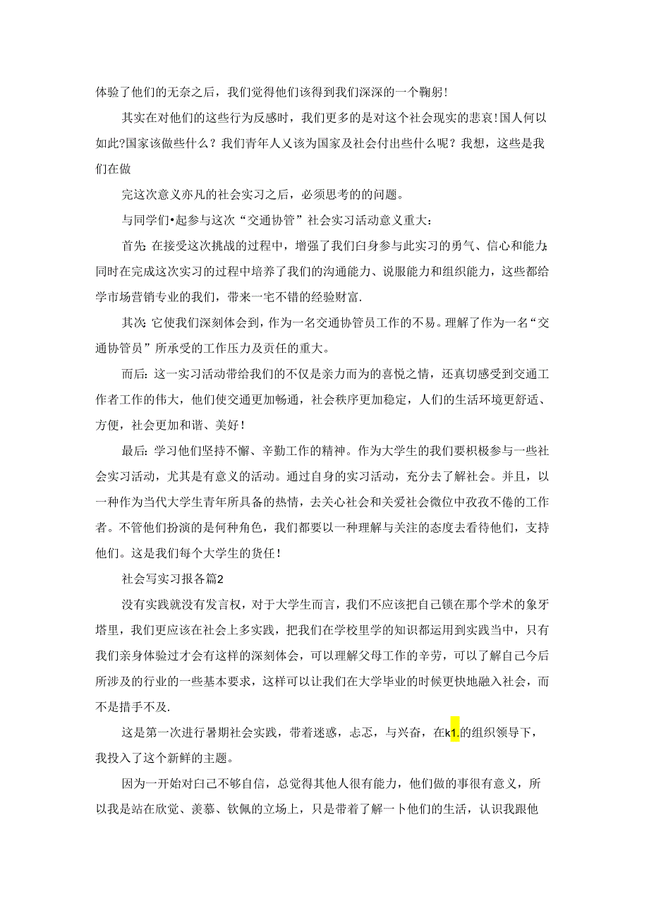 社会写实习报告范文合集9篇.docx_第3页