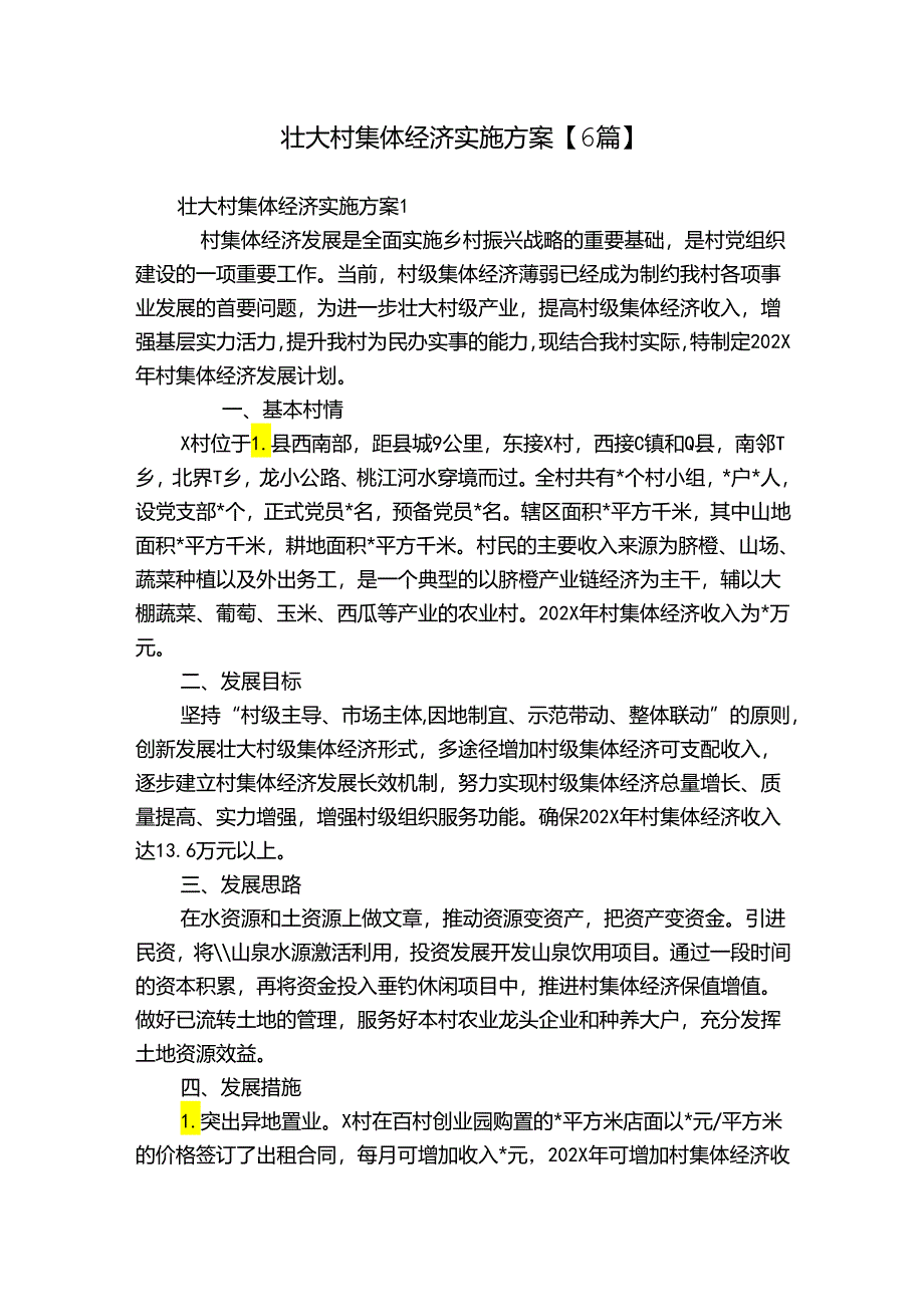 壮大村集体经济实施方案【6篇】.docx_第1页