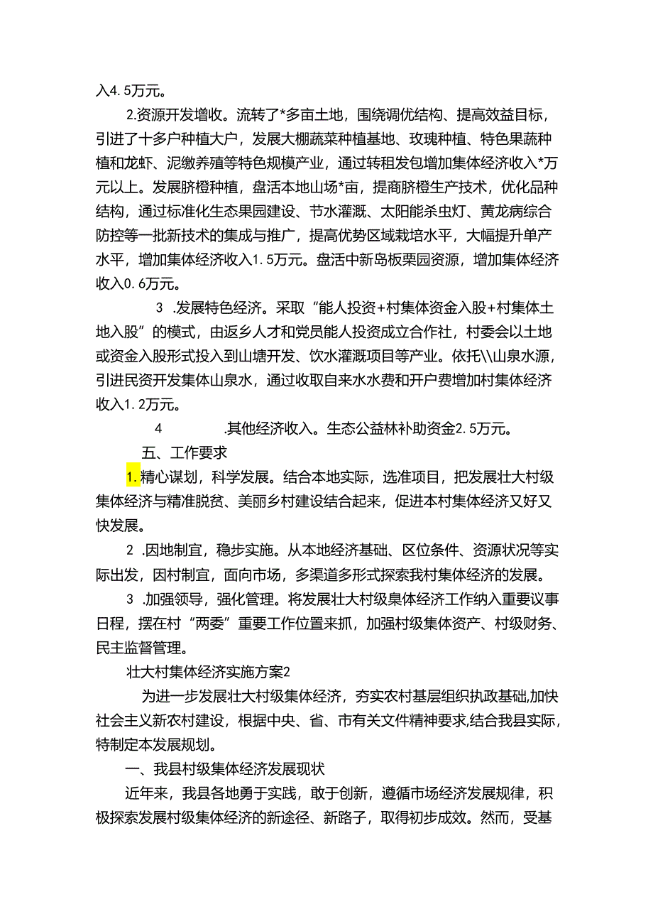 壮大村集体经济实施方案【6篇】.docx_第2页