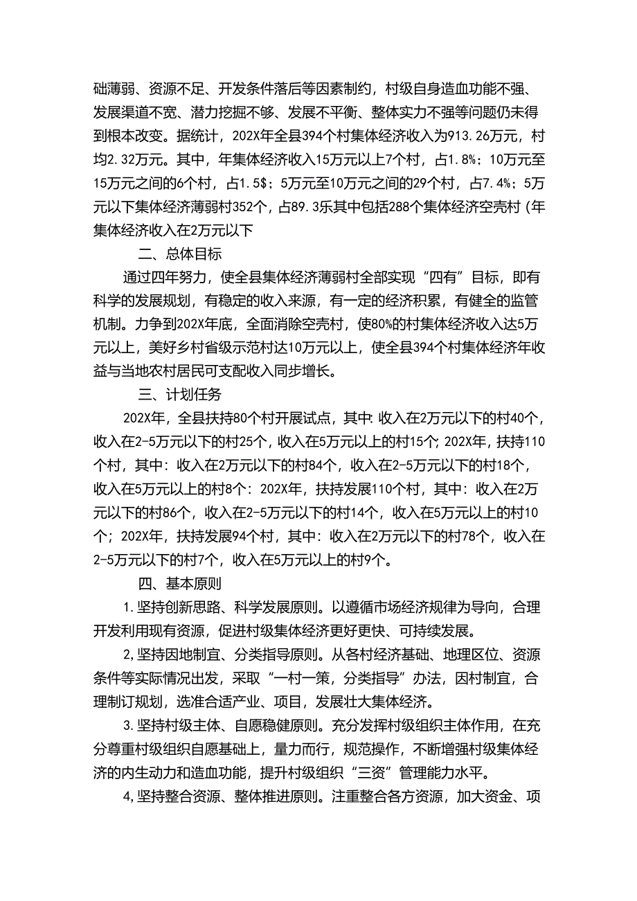 壮大村集体经济实施方案【6篇】.docx_第3页