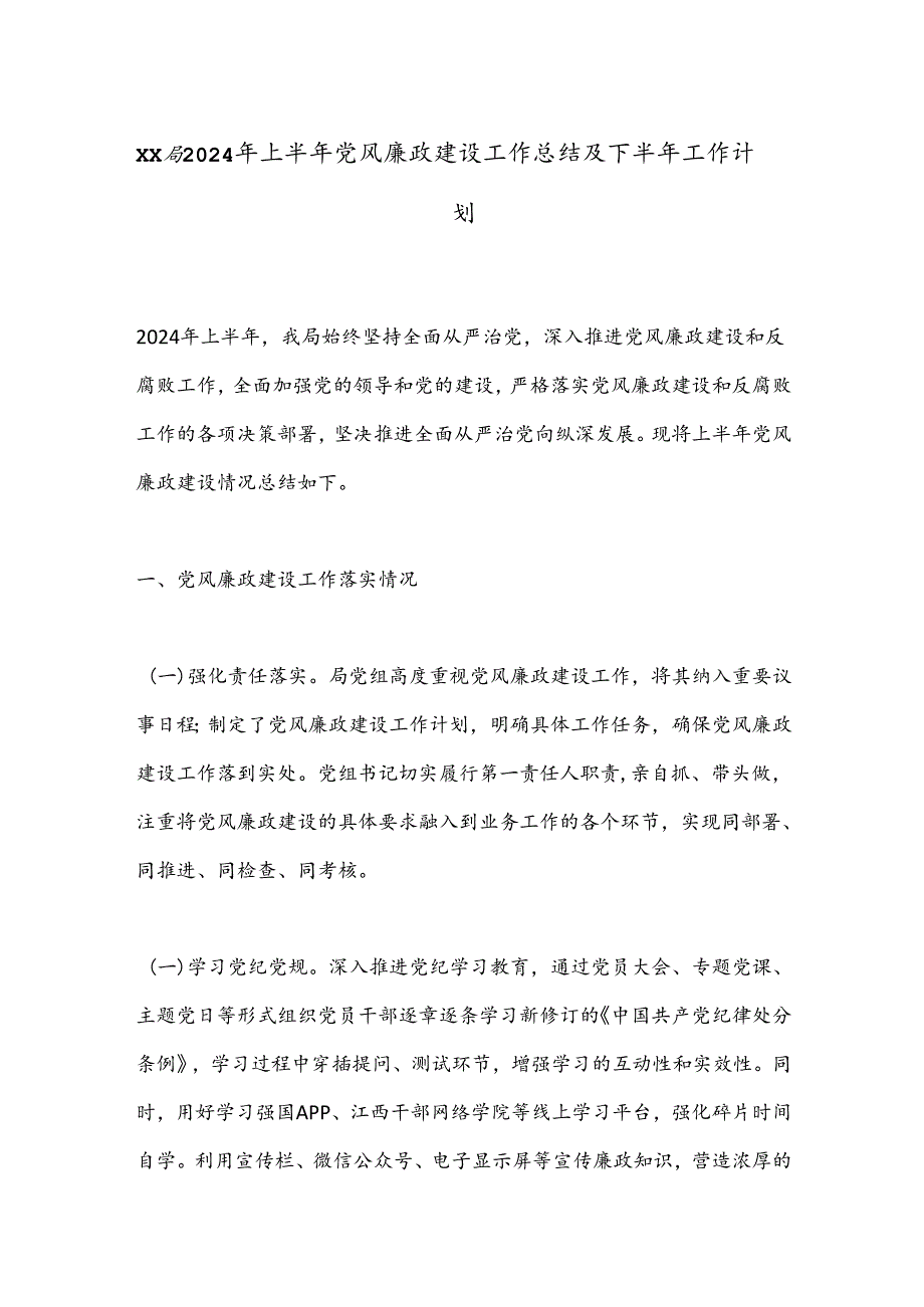 XX局2024年上半年党风廉政建设工作总结及下半年工作计划.docx_第1页