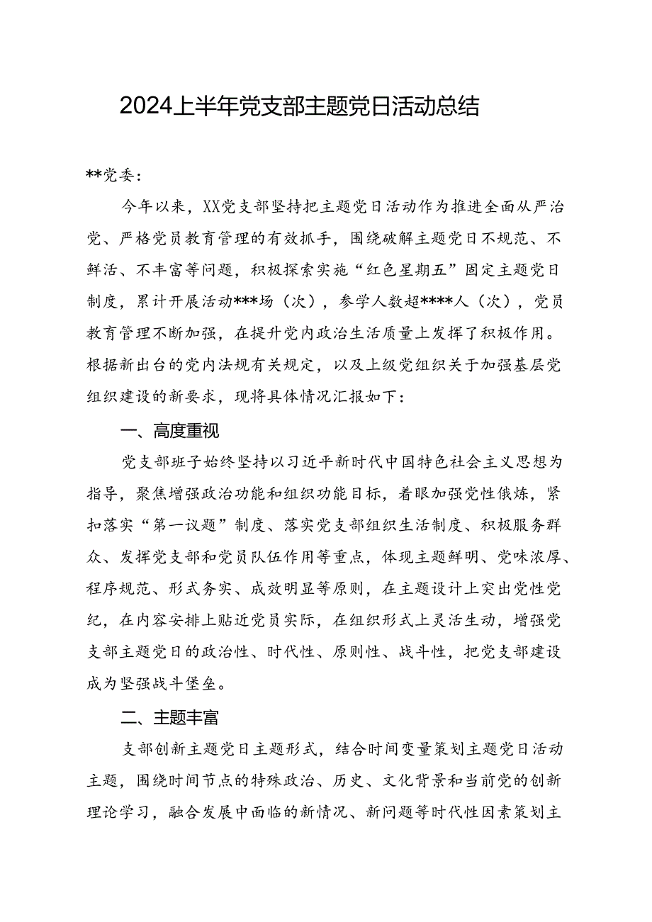 2024上半年党支部主题党日活动总结.docx_第1页