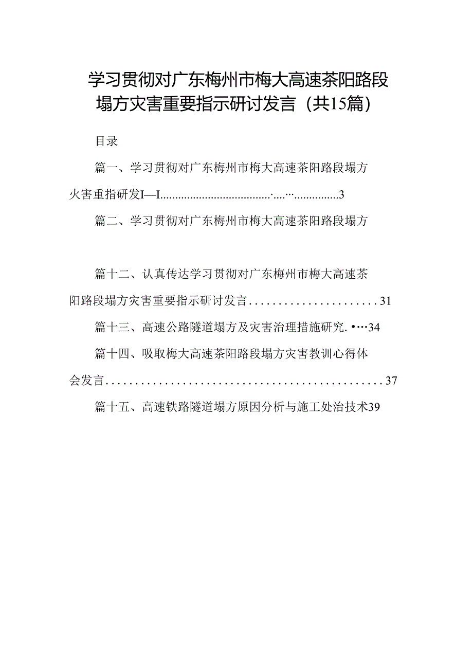 学习贯彻对广东梅州市梅大高速茶阳路段塌方灾害重要指示研讨发言 （汇编15份）.docx_第1页